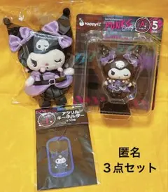 サンリオ ハッピーくじ Happyくじ クロミセット