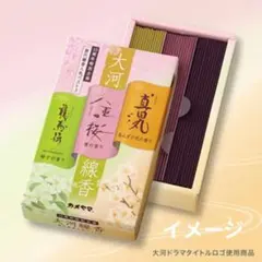 【匿名★数本使用】大河ドラマ 線香 10周年のサムネイル