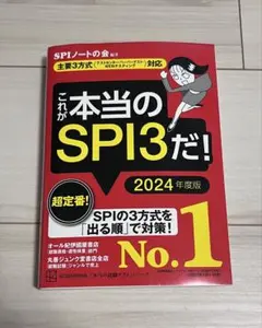 これが本当のSPI3だ! 2024年度版