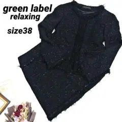 美品！green label relaxing セットアップスーツ size38