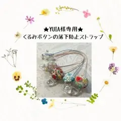 ★YUIA様専用★くるみボタンの落下防止ストラップ