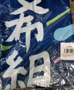 AKB48 村山彩希 法被 はっぴ サマーグッズ 新品未開封