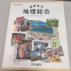 高校生の地理総合 帝国書院