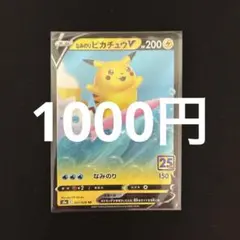 なみのりピカチュウV RR ソード&シールド 拡張パック 25th ANNIV
