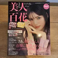 美人百花 2021年3月号 本誌のみ 付録なし 道重さゆみ