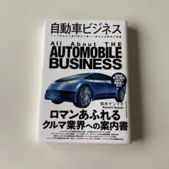 自動車ビジネス 鈴木ケンイチ クロスメディア・パブリッシング