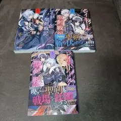 レイドール聖剣戦記1.2.3 全巻セット　全巻初版