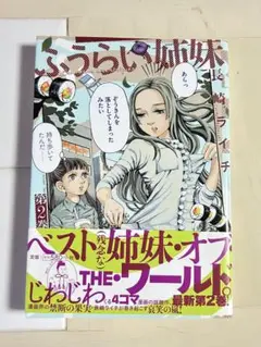 ふうらい姉妹　単行本2巻　ギャグ漫画　美品　長崎ライチ　4コマ