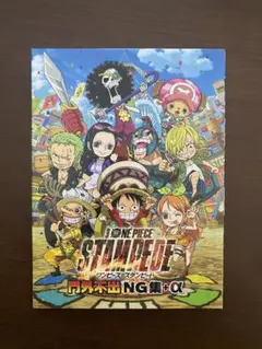 劇場版ONE PIECE★非売品NG集★スタンピード
