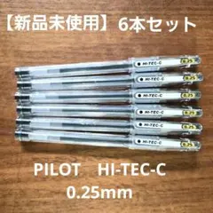 PILOT HI-TEC-C 0.25mm ボールペン 6本セット 極細のサムネイル