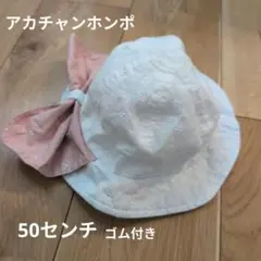 アカチャンホンポ 日よけ付き帽子 50cmのサムネイル