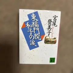 ★美品★宮尾登美子の37冊 2025年最新】宮尾登美子の人気アイテム - メルカリ