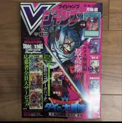 新品未使用 Vジャンプ 5月特大号 5月号 付録有 3冊セット