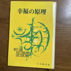 幸福の原理　新選　谷口雅春法話集3