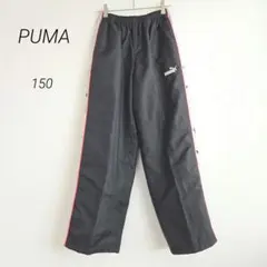 プーマ ジャージ パンツ 黒 ライン 裏地あり 150cm 部活 体育 スポーツ