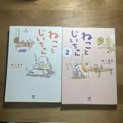 に*ん様 ねことじいちゃんセット Amazon.co.jp: ねことじいちゃん 1-10巻セット (メディアファクトリー