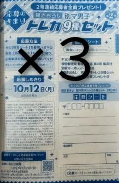 別マ男子トレカ９種セット/応募者全員プレゼント/応募シート/別冊マーガレット
