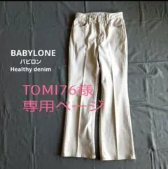 BABYLONE(バビロン) 【Healthy denim】のサムネイル