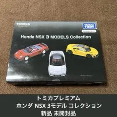 トミカプレミアム ホンダ NSX 3モデル コレクション 希少品