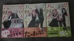 恋せよまやかし天使ども(1巻〜3巻)