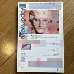 ユリイカ 2019年12月号 特集：Vaporwave
