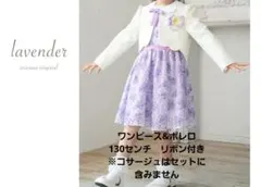 【h1】【超美品☆試着のみ】フォーマルワンピース　130センチ