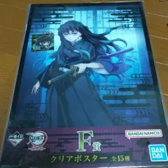 鬼滅の刃 F賞 クリアポスター 全10種 F賞「クリアポスター」 - 「鬼滅の刃」一番くじに日輪刀をしなら