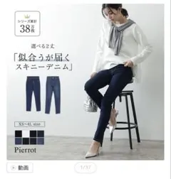 Pierrot スキニーデニム