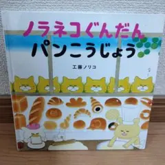 ノラネコぐんだん パンこうじょう