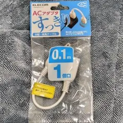 エレコム 電源タップ 0.1m ELECOM ACアダプター 延長ケーブル