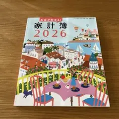 すてきな奥さん　2026年新春1月号　特別付録　お金が貯まる！家計簿2026