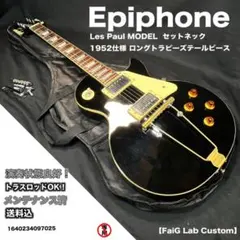 Epiphoneレスポール Std 1952仕様 ロングトラピーズテールピース Epiphoneレスポール Std 1952仕様 ロングトラピーズテールピース