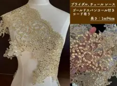 ★セール★ブライダルチュールレース　ゴールド　金スパンコール コード 1m94㎝