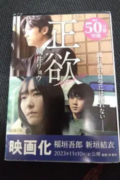 正欲　文庫本
