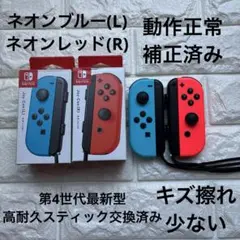 Nintendo Switch ジョイコン 高耐久スティック交換済み 定番カラー
