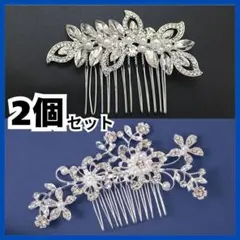 ヘアコーム 2個セット ビジュー シルバー ブライダルアクセサリー ヘッドドレス