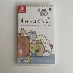 すみっコぐらし おへやのすみでたびきぶんすごろく