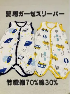 夏用ガーゼスリーパー 60 70 80サイズ　綿　2点セット