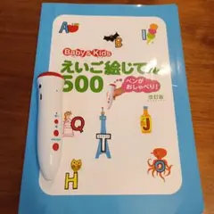 ペンがおしゃべり!ベビー&キッズえいご絵じてん500 改訂版