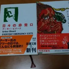 2冊セット「日々の非常口」　「亜米利加ニモ負けず」