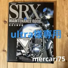 ヤマハSRXメンテナンスブック完全分解手帳75