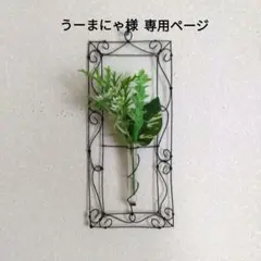 うーまにゃ様 専用ページ