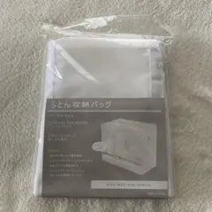 【新品・未使用】ふとん収納バッグ 収納ケース W59×D30×H50cmのサムネイル