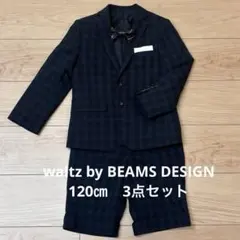 [極美品]waltz by BEAMS 子どもスーツ3点セット 卒服 165A waltz by BEAMS DESIGN | WORKS | BEAMS CREATIVE｜ビームス