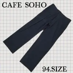 z95【CAFE SOHO】 スラックス ネイビー 94サイズのサムネイル