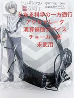 【新品未開封・希少】とある科学の一方通行 アクセラレータの演算補助デバイス とある科学の一方通行 アクセラレータの演算補助デバイス 未使用