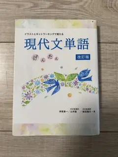 現代文単語　改訂版　いいずな書店