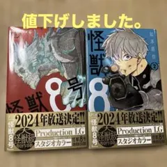 怪獣8号　1 巻2巻セット