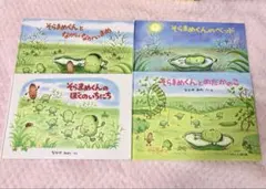 そらまめくんシリーズ 4冊セット