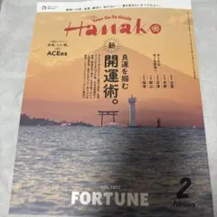 Hanako ハナコ 2026年2月号 最新号